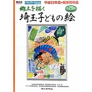郷土を描く埼玉子どもの絵〈第29集〉 [単行本]