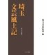 埼玉文芸風土記 [単行本]