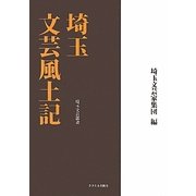 埼玉文芸風土記 [単行本]