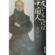 友をえらばば中国人!? [単行本]