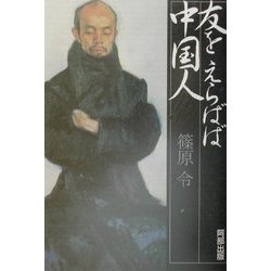 友をえらばば中国人!? [単行本]