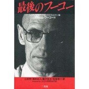 最後のフーコー [単行本]