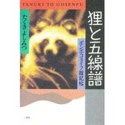 狸と五線譜―ポンポコライフ雑記帖 [単行本]