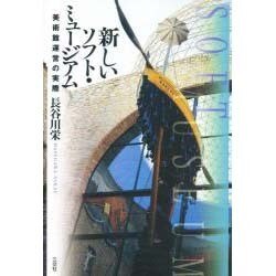 新しいソフト・ミュージアム―美術館運営の実際 [単行本]