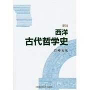 要説西洋古代哲学史 [単行本]