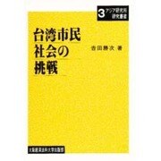 台湾市民社会の挑戦 [単行本]