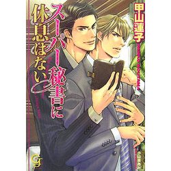 スーパー秘書に休息はない(ガッシュ文庫) [文庫]