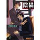 陰猫(ガッシュ文庫) [文庫]