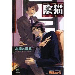 陰猫(ガッシュ文庫) [文庫]