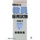教員採用試験問題集 2014年度 1（オープンセサミ・シリーズ） [全集叢書]