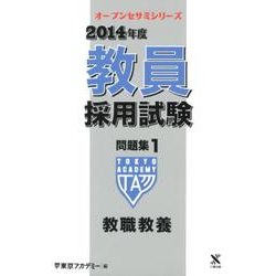 教員採用試験問題集 2014年度 1（オープンセサミ・シリーズ） [全集叢書]
