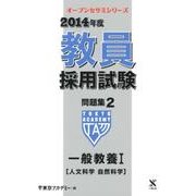 教員採用試験問題集 2014年度 2（オープンセサミ・シリーズ） [全集叢書]