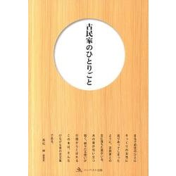 古民家のひとりごと－先人が伝える技と暮らし-「島根の古民家」 [単行本]
