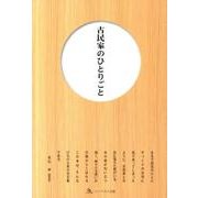 古民家のひとりごと－先人が伝える技と暮らし-「島根の古民家」 [単行本]