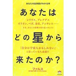 あなたはどの星から来たのか? あなたの出身星がわかる本 あなたはどの星から来たのか? あなたの出身星がわかる本