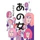 あの女(ヴィレッジブックス) [文庫]