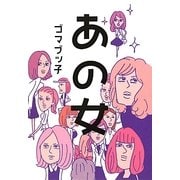 あの女(ヴィレッジブックス) [文庫]
