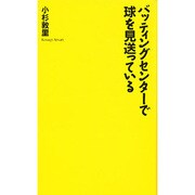 バッティングセンターで球を見送っている [単行本]