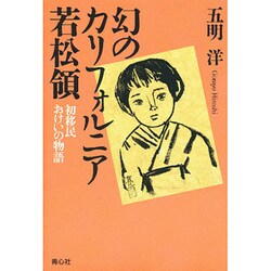 幻のカリフォルニア若松領―初移民おけいの物語 [単行本]