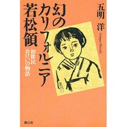 幻のカリフォルニア若松領―初移民おけいの物語 [単行本]