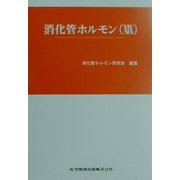 消化管ホルモン〈19〉第22回Gut Hormoneカンファランス記録集 [単行本]