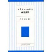 スミス・マルサス研究論集 [単行本]