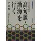 歴史紀行 高句麗・渤海を行く 第二版 (青丘文化叢書) [単行本]
