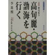 歴史紀行 高句麗・渤海を行く 第二版 (青丘文化叢書) [単行本]