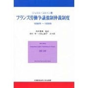 フランス労働争議強制仲裁制度―1936年～1939年 [単行本]