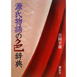 源氏物語の色辞典 [単行本]