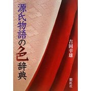源氏物語の色辞典 [単行本]