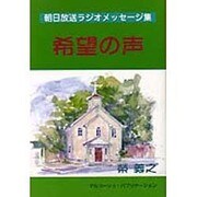 希望の声―希望のメッセージ集 [単行本]