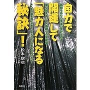 自力で開運して「魅力人になる秘訣」! [単行本]