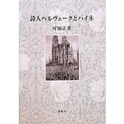 詩人ヘルヴェークとハイネ [単行本]