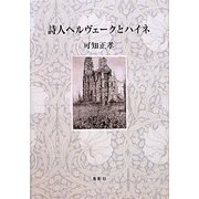 詩人ヘルヴェークとハイネ [単行本]