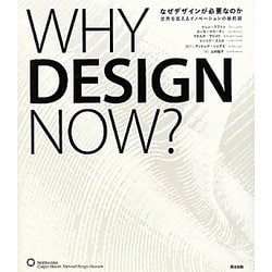 なぜデザインが必要なのか―世界を変えるイノベーションの最前線 [単行本]