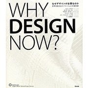 なぜデザインが必要なのか―世界を変えるイノベーションの最前線 [単行本]
