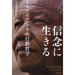信念に生きる―ネルソン・マンデラの行動哲学 [単行本]
