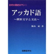 アッカド語－楔形文字と文法（古代の歴史ロマン 1） [単行本]
