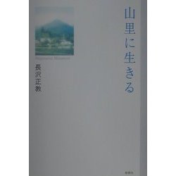 山里に生きる [単行本]