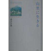 山里に生きる [単行本]