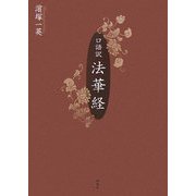 口語訳 法華経 [単行本]