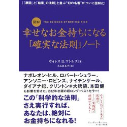 ヨドバシ Com 図解 幸せなお金持ちになる 確実な法則 ノート 単行本 通販 全品無料配達