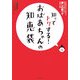 知ってトクする!おばあちゃんの知恵袋―下町おばあちゃんが教える、食、住、衣、雑などなど、暮しの裏ワザ270 [単行本]