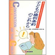 子どもの権利条約のこれから―国連・子どもの権利委員会(CRC)の勧告を活かす [単行本]