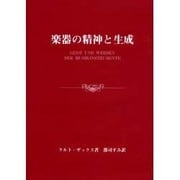 楽器の精神と生成 [単行本]