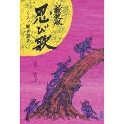 忍び歌―くノ一聞き書き 新装版 [単行本]