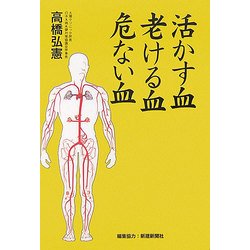 活かす血 老ける血 危ない血 [単行本]