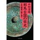 邪馬台国の栄光―古代銅鏡の謎を追う [単行本]