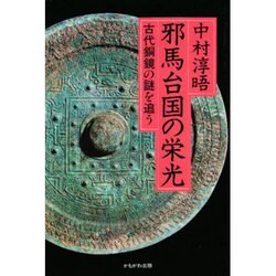 邪馬台国の栄光―古代銅鏡の謎を追う [単行本]